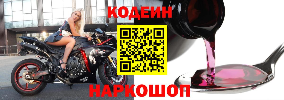 Codein Purple Drank  Вход с VPN  Кодеиновый сироп Lean Purple Drank  Трёхгорный 